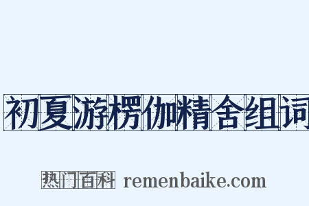 初夏游楞伽精舍组词是什么意思的图片
